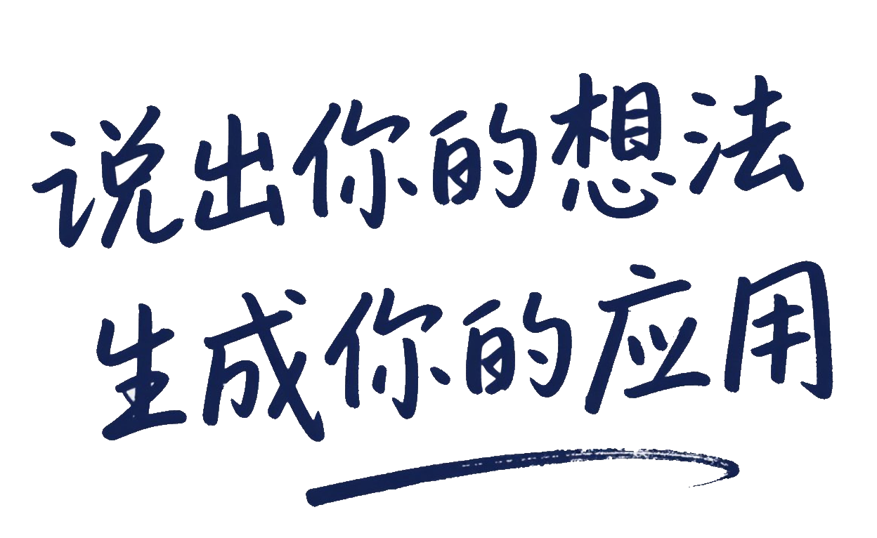 让想法不再只是想法
